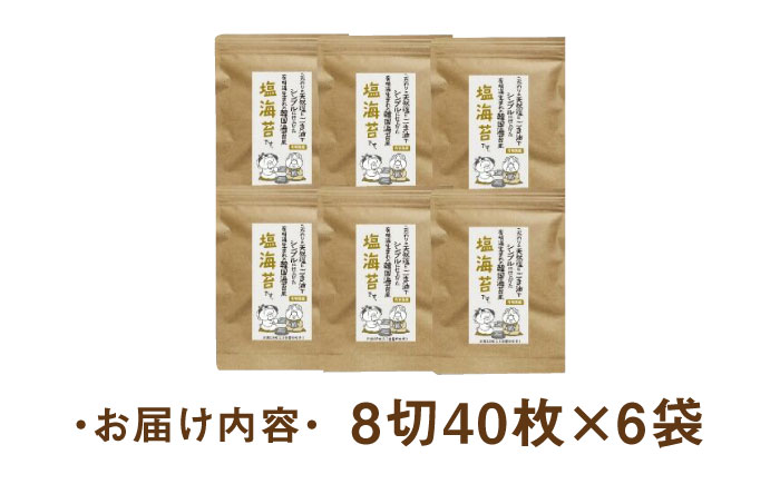 福岡県産有明のり 塩のり 8切40枚×6袋入 《築上町》【株式会社ゼロプラス】 [ABDD023]