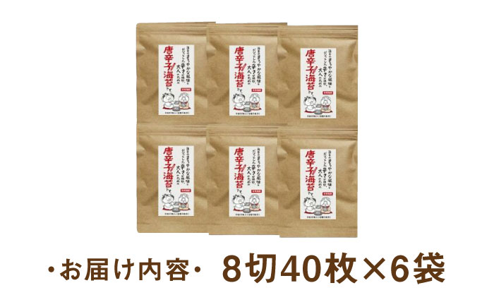 福岡県産有明のり とうがらし海苔 8切40枚入×6袋入 《築上町》【株式会社ゼロプラス】 [ABDD024]