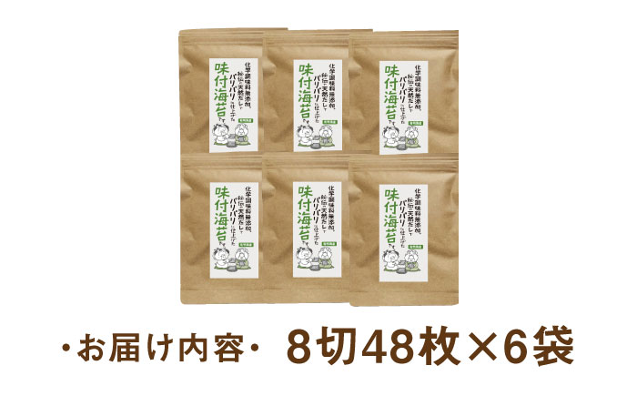 福岡県産有明のり 無添加の味付け海苔 8切48枚×6袋 《築上町》【株式会社ゼロプラス】 [ABDD025]