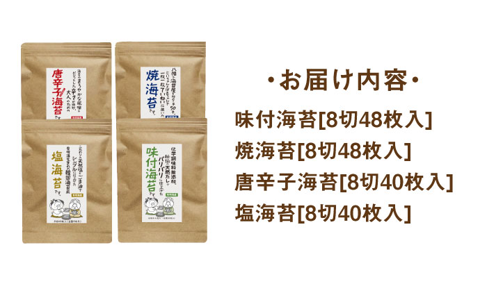 福岡県産有明のり 海苔バラエティ 4種類セット 《築上町》【株式会社ゼロプラス】 [ABDD026]