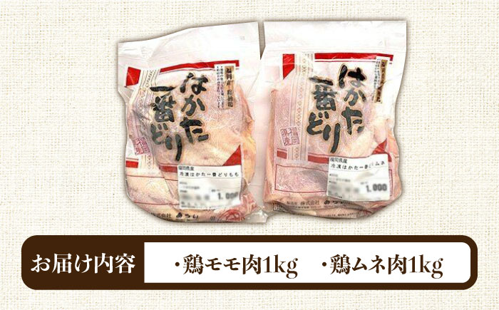 福岡県産銘柄鶏「はかた一番どり」モモ・ムネ盛り合わせ(計2kg)《築上町》【株式会社ゼロプラス】 [ABDD027]