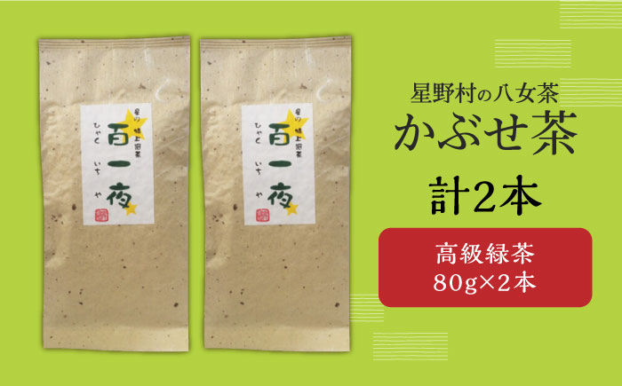 【2025年産】星野村の八女茶 かぶせ茶 80g×2本 [ABDD058]