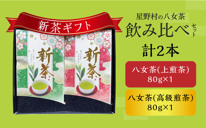 【2025年産】【新茶ギフト】星野村の八女茶 飲みくらべ2本セット 化粧箱入り [ABDD059]