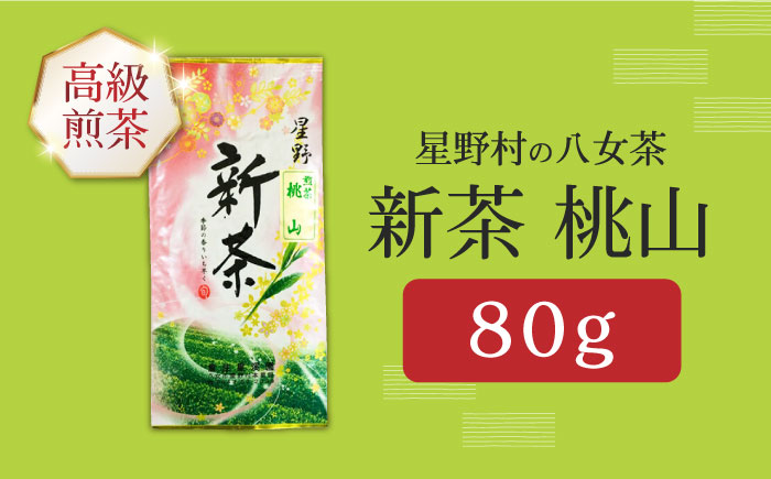 【2025年産】【新茶】星野村の八女茶 高級煎茶　桃山 80g [ABDD065]