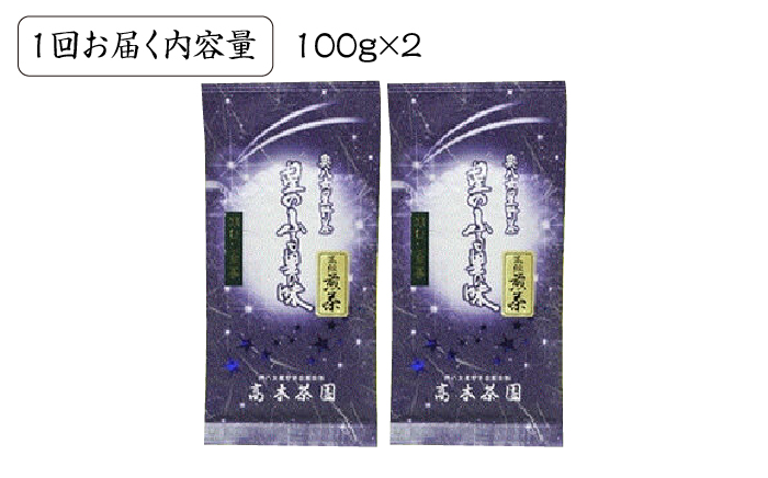 【全6回定期便】奥八女星野村 深蒸し高級煎茶(深蒸し茶)100g×2袋 6回コース《築上町》【株式会社ベネフィス】 八女茶 [ABDF027]