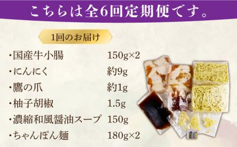 【全6回定期便】博多もつ鍋セット（和風醤油仕立て）2～3人前《築上町》【株式会社ベネフィス】 [ABDF041]