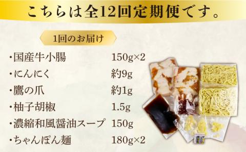 【全12回定期便】博多もつ鍋セット（和風醤油仕立て）2～3人前《築上町》【株式会社ベネフィス】 [ABDF042]