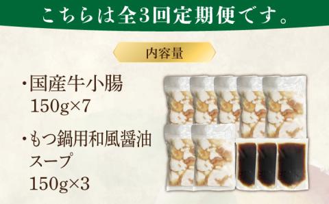 【全3回定期便】国産牛もつ1kgオーバー！和風醤油もつ鍋 10人前[牛もつ1.05kg／和風醤油スープ付]《築上町》【株式会社ベネフィス】 [ABDF064]