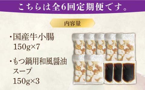 【全6回定期便】国産牛もつ1kgオーバー！和風醤油もつ鍋 10人前[牛もつ1.05kg／和風醤油スープ付]《築上町》【株式会社ベネフィス】 [ABDF065]