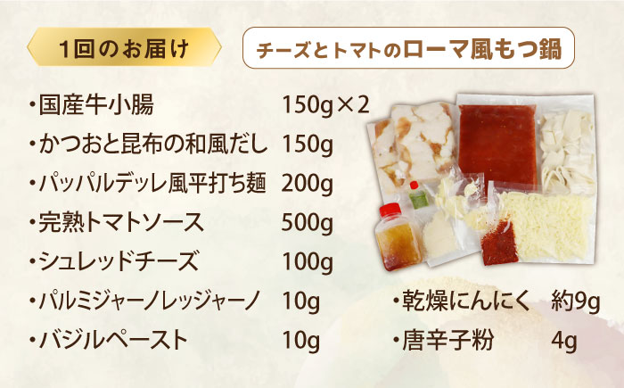 【全3回定期便】博多鍋セット（2） 進化したもつ鍋！「明太もつ鍋」と「トマトとチーズのローマ風もつ鍋」4～6人前《築上町》【株式会社ベネフィス】 [ABDF094]