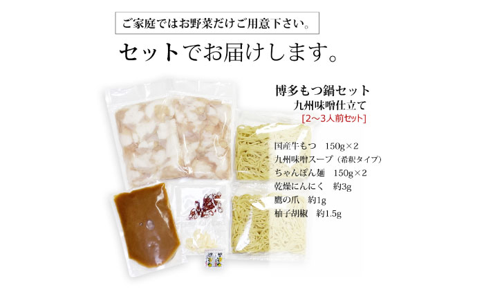 【全3回定期便】博多もつ鍋セット(九州味噌仕立て) 2～3人前 国産牛もつ300g《築上町》【株式会社ベネフィス】 [ABDF136]