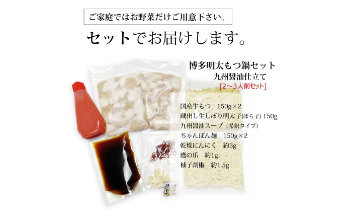 【全3回定期便】博多明太醤油もつ鍋セット(2～3人前)《築上町》【株式会社ベネフィス】 [ABDF144]