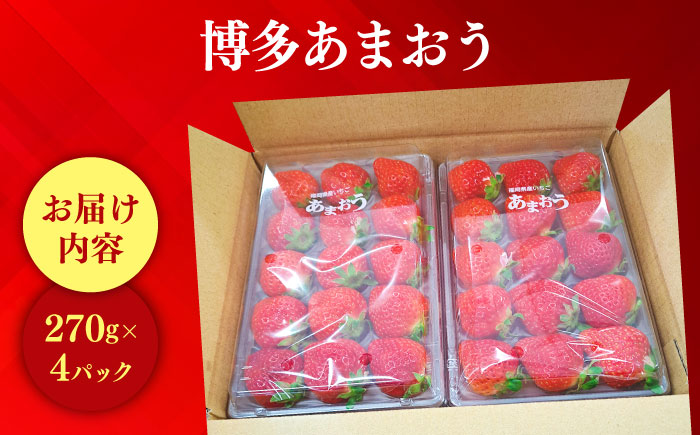 【1月上旬より順次発送】農家直送 朝採り新鮮いちご【博多あまおう】約270g×4パック《築上町》【株式会社H&Futures】 [ABDG002]