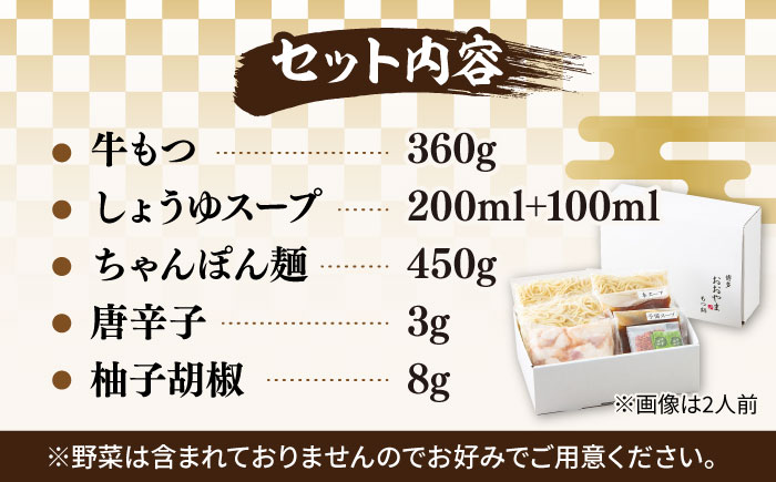 【年内発送】【年間100万食販売！】博多もつ鍋おおやま もつ鍋しょうゆ味 3人前《築上町》【株式会社ラブ】 [ABDJ002]