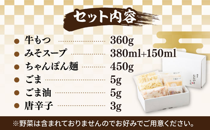 【年内発送】【年間100万食販売！】博多もつ鍋 おおやま もつ鍋 みそ味 3人前《築上町》【株式会社ラブ】 [ABDJ005]