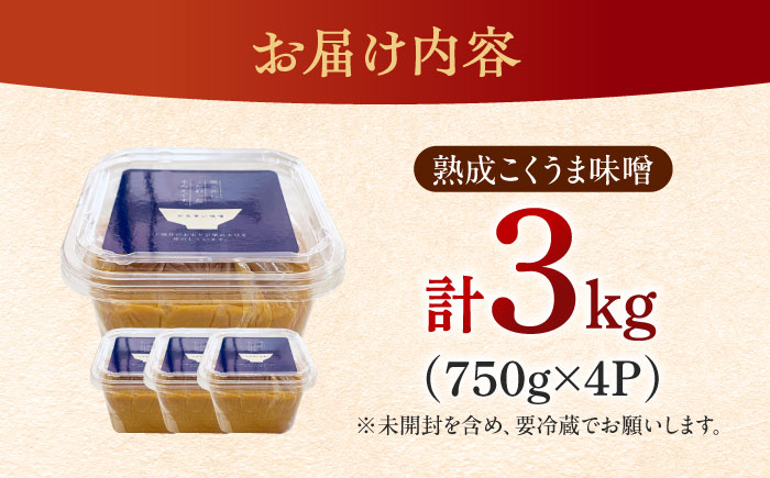 かみきい味噌 熟成こくうま味噌 750g × 4パック　《築上町》【上城井ふれあい協議会 味噌部会】 味噌 みそ [ABDK001]