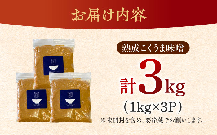 かみきい味噌　熟成こくうま味噌　1kg × 3袋　《築上町》【上城井ふれあい協議会　味噌部会】 味噌 みそ [ABDK002]