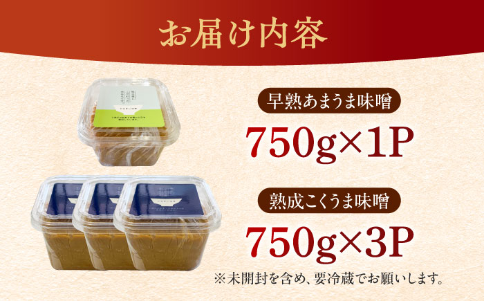 かみきい味噌　味比べセット　熟成こくうま味噌750g ×　3パック　と 早熟あまうま味噌750g × 1パック　《築上町》【上城井ふれあい協議会 味噌部会】 味噌 みそ [ABDK004]