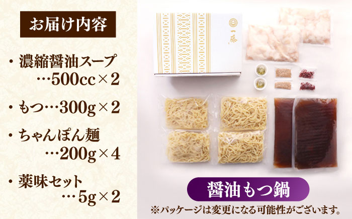 【年内発送】【もつ鍋一藤】 国産黒毛和牛のもつ鍋醤油味 4～6人前 築上町/Smallcompany株式会社 [ABDZ004]