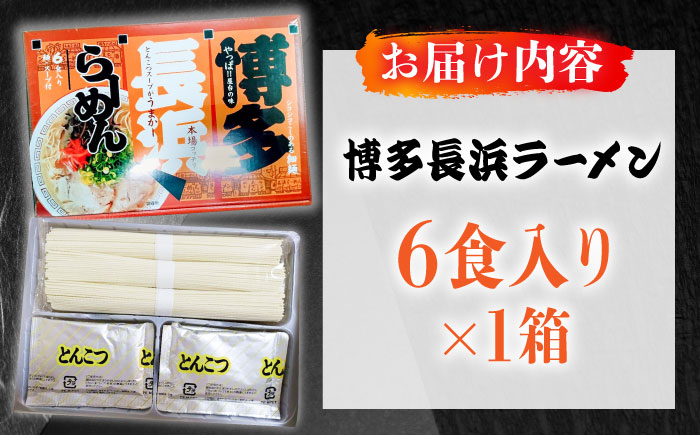 博多長浜ラーメン 6食入り×1箱（6食）≪築上町≫【株式会社木村食品】[ABEB026] 豚骨 細麺 九州 スープ [ABEB026]