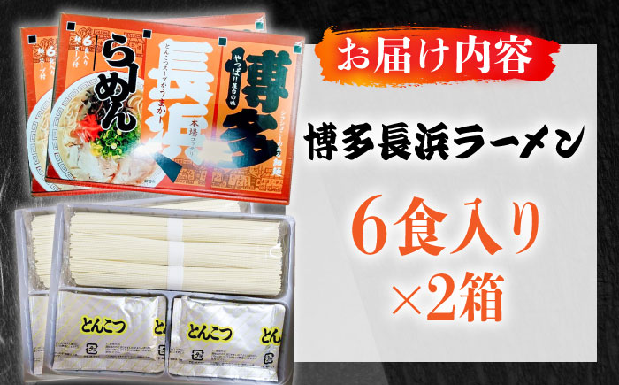 博多長浜ラーメン 6食入り×2箱（12食） ≪築上町≫【株式会社木村食品】[ABEB027] 豚骨 細麺 九州 スープ [ABEB027]
