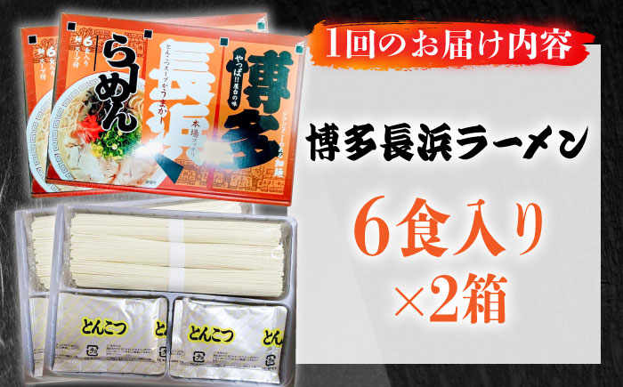 【全3回定期便】博多長浜ラーメン 6食入り×2箱（12食）≪築上町≫【株式会社木村食品】[ABEB028] 豚骨 細麺 九州 スープ [ABEB028]