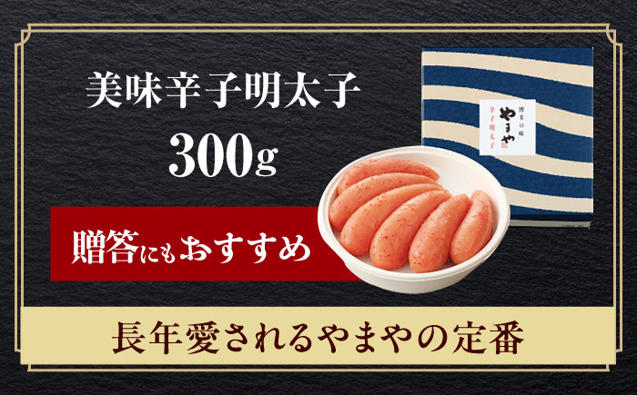やまや 美味 辛子明太子 300g 築上町/(株)やまやコミュニケーションズ [ABES002]