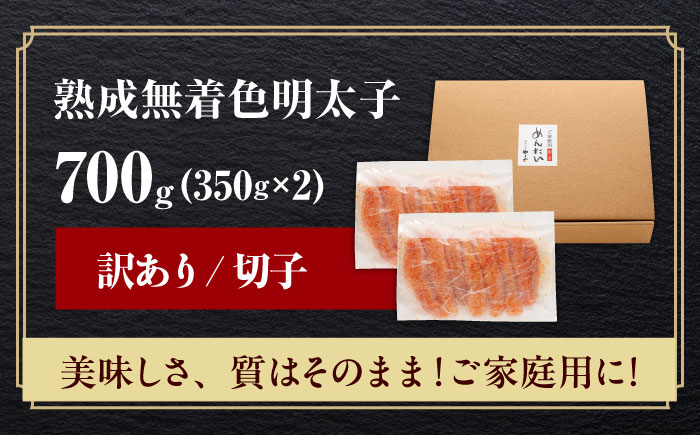 【2026年2月下旬以降順次発送】やまや 熟成無着色明太子 切子 700g [ABES007]