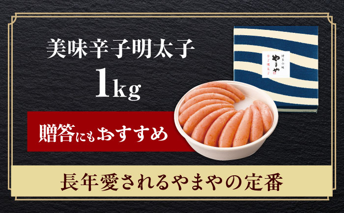 やまや　「美味」辛子明太子 1kg [ABES014]