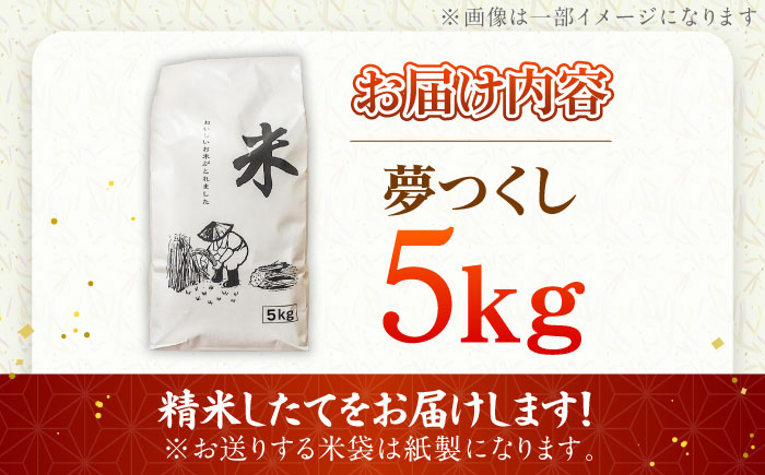令和7年産 精米 夢つくし 5kg【ナガノノウエン】/築上町 [ABEW001]