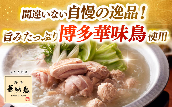 【全2回定期便】 もつ鍋一藤 国産黒毛和牛のもつ鍋味噌味 4～6人前 × 博多華味鳥 水炊き セット 6～8人前 《築上町》 博多もつ鍋 水炊き 定期便 人気 おすすめ [ABZY019]