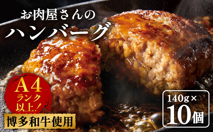 【溢れる肉汁！】博多和牛 お肉屋さんの手ごね 特上 ハンバーグ 10個《築上町》【株式会社MEAT PLUS】 [ABBP057]