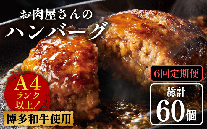 【全6回定期便】【溢れる肉汁！】博多和牛 お肉屋さんの手ごね 特上 ハンバーグ 10個《築上町》【株式会社MEAT PLUS】 [ABBP074]