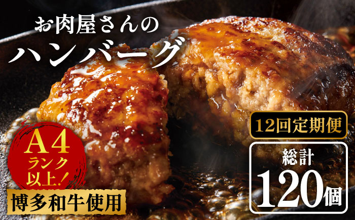 【全12回定期便】【溢れる肉汁！】博多和牛 お肉屋さんの手ごね 特上 ハンバーグ 10個《築上町》【株式会社MEAT PLUS】 [ABBP075]