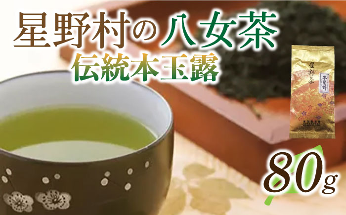 【2025年産】八女茶 奥八女・星野村の伝統本玉露 80g《築上町》【株式会社ゼロプラス】 [ABDD052]