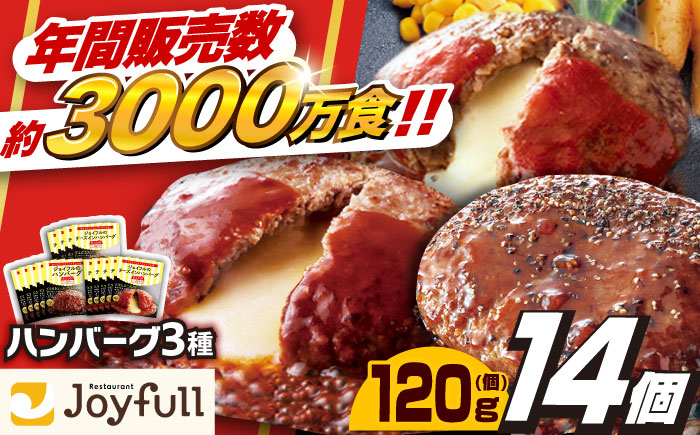 ジョイフル ハンバーグ スペシャル 詰め合わせ 3種 14個 セット《築上町》【株式会社 ジョイフル】 [ABAA001]