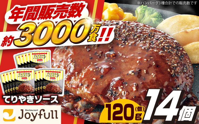 ジョイフル ハンバーグ 14個 ( てりやき ソース + ペッパー )《築上町》【株式会社 ジョイフル】 [ABAA002]