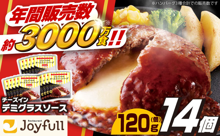 ジョイフル ハンバーグ 14個 ( チーズイン デミグラス ソース )《築上町》【株式会社 ジョイフル】 [ABAA007]
