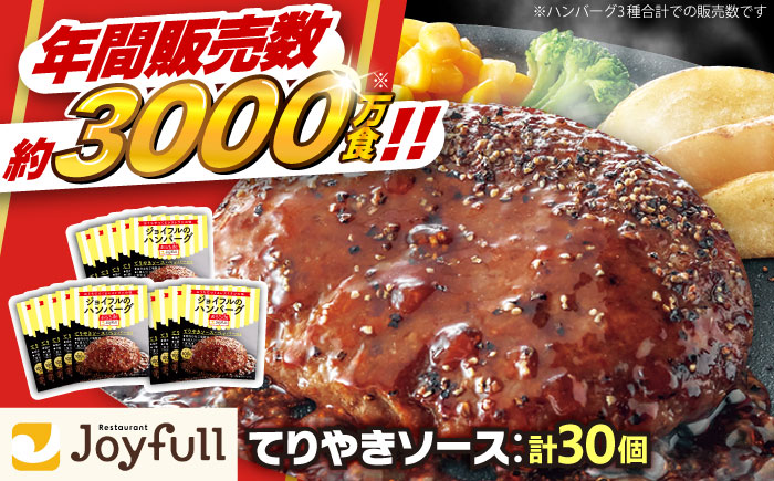 ジョイフル ハンバーグ 30個 ( てりやきソース +ペッパー)《築上町》【株式会社 ジョイフル】 [ABAA012]