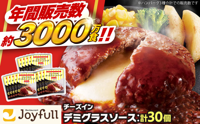 ジョイフル ハンバーグ 30個 ( チーズイン デミグラス ソース )《築上町》【株式会社 ジョイフル】 [ABAA016]