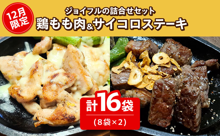 【12月限定】ジョイフル プライム サイコロ ステーキ & 味付け 鶏もも肉 2種 16袋 詰め合わせ《築上町》【株式会社 ジョイフル】 [ABAA017]