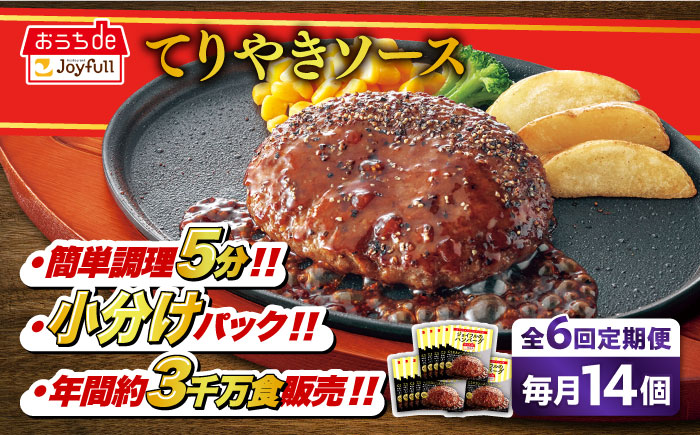 【全6回定期便】【福岡工場直送】ジョイフル ハンバーグ 14個 ( てりやき ソース + ペッパー )《築上町》【株式会社 ジョイフル】 [ABAA022]