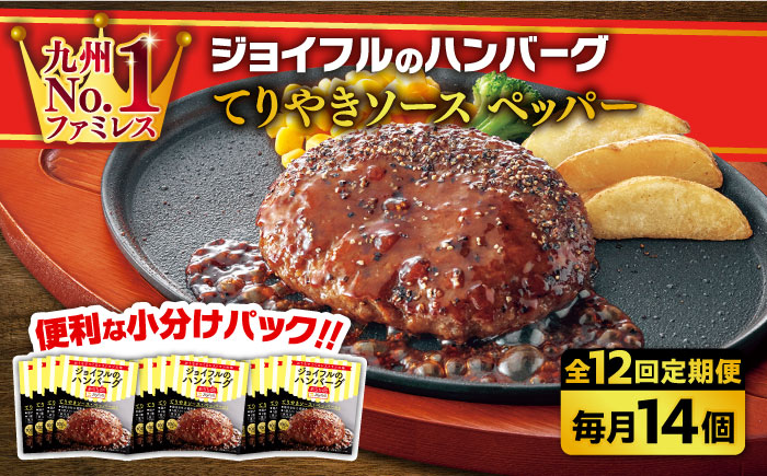 【全12回定期便】【福岡工場直送】ジョイフル ハンバーグ 14個 ( てりやき ソース + ペッパー )《築上町》【株式会社 ジョイフル】 [ABAA023]