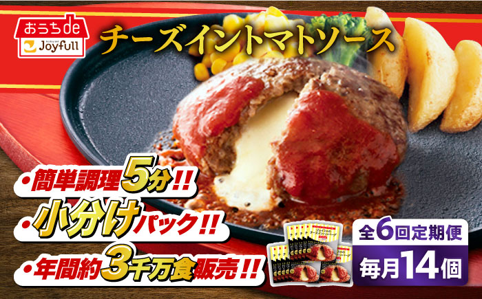 【全6回定期便】【福岡工場直送】ジョイフル ハンバーグ 14個( チーズイン + トマトソース )《築上町》【株式会社 ジョイフル】 [ABAA025]