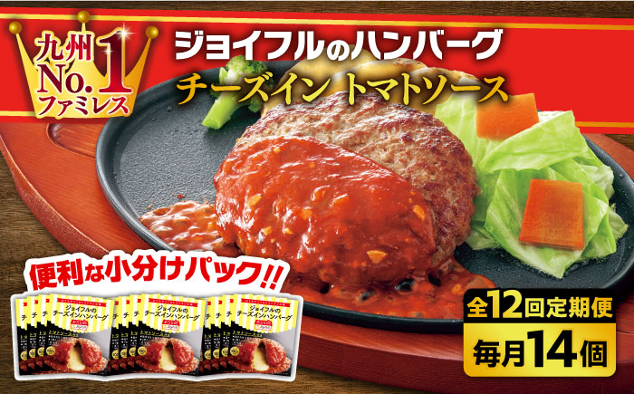 【全12回定期便】【福岡工場直送】ジョイフル ハンバーグ 14個( チーズイン + トマトソース )《築上町》【株式会社 ジョイフル】 [ABAA026]