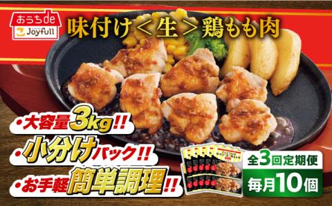 【全3回定期便】【福岡工場直送】ジョイフル 味付け 鶏もも肉 10袋《築上町》【株式会社 ジョイフル】 [ABAA027]