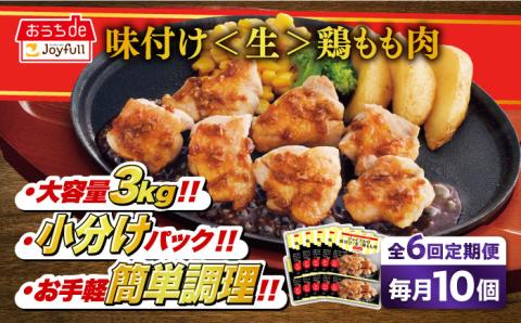 【全6回定期便】【福岡工場直送】ジョイフル 味付け 鶏もも肉 10袋《築上町》【株式会社 ジョイフル】 [ABAA028]
