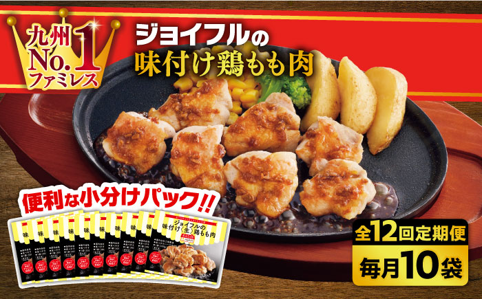 【全12回定期便】【福岡工場直送】ジョイフル 味付け 鶏もも肉 10袋《築上町》【株式会社 ジョイフル】 [ABAA029]