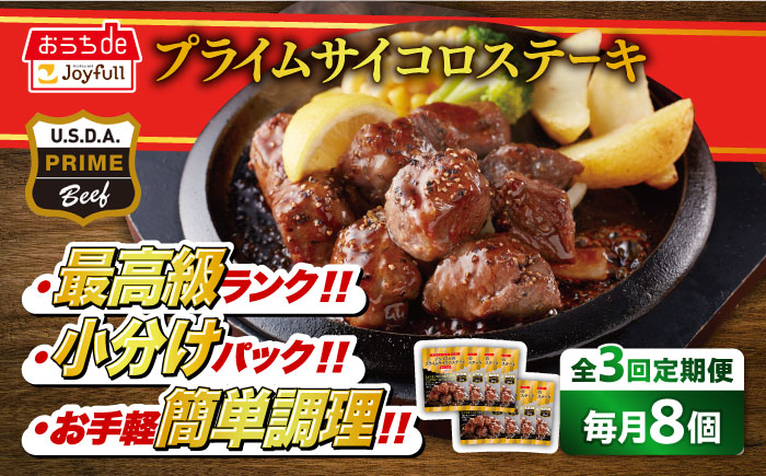 【全3回定期便】【福岡工場直送】ジョイフル プライム サイコロ ステーキ 8袋 ( てりやきソース + ペッパー付き)《築上町》【株式会社 ジョイフル】 [ABAA030]