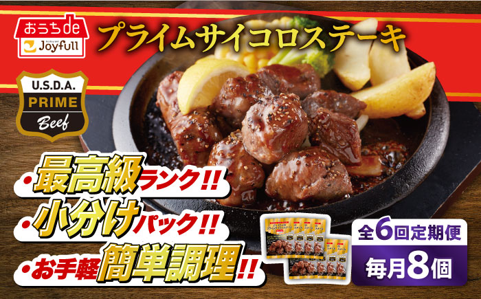 【全6回定期便】【福岡工場直送】ジョイフル プライム サイコロ ステーキ 8袋 ( てりやきソース + ペッパー付き)《築上町》【株式会社 ジョイフル】 [ABAA031]